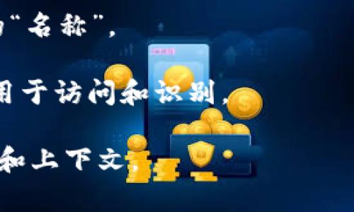 区块链中的文件名称通常指的是与区块链网络中的数据或智能合约相关联的标识符。每个区块链网络可能会有不同的文件命名规范，但一般来说，文件名称在不同上下文中可以指：

1. **区块名称**：区块链是由多个区块组成的，每个区块都有一个唯一的标识符（如区块哈希），可以理解为其“名称”。
  
2. **智能合约文件**：在以太坊等智能合约平台中，智能合约的源代码通常保存在特定的文件中，这些文件会有特定的命名规则（如`.sol`表示Solidity语言的文件）。

3. **交易名称**：每个交易在区块链中也是有唯一的交易ID，这可以视为它的“名称”。

4. **链上数据**：数据存储在区块链上，可能会有特定的命名规则和标识符，用于访问和识别。

总之，区块链文件的名称并不是一个固定的概念，而是取决于具体的使用场景和上下文。