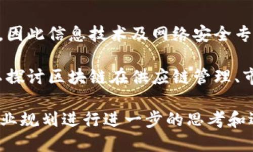 区块链产业是一个涉及多个专业领域的综合性行业，主要包括但不限于以下几个方面：

1. **计算机科学与技术**：区块链技术的核心在于其底层的计算机科学原理，包括分布式计算、密码学、网络协议等。学习这一专业的学生通常能够在区块链开发、系统架构设计等方面找到工作。

2. **金融学**：区块链技术在金融服务领域的应用日益广泛，包括数字货币、智能合约等。金融专业的学生可以研究如何利用区块链技术提升金融交易的效率和安全性。

3. **法学**：随着区块链的普及，法律问题（如智能合约的法律地位、数据隐私等）也越来越引起关注。法学专业的学生可以专注于区块链相关的法律法规研究。

4. **信息技术与网络安全**：区块链的安全性是其得以广泛应用的一个关键因素，因此信息技术及网络安全专业的学生可以从事与区块链安全相关的工作。

5. **经济学**：研究区块链如何影响经济模式和商业策略，经济学专业的学生可以探讨区块链在供应链管理、市场营销等领域的应用。

如果你对区块链产业感兴趣，可以选择以上相关专业，同时结合个人兴趣和未来职业规划进行进一步的思考和选择。