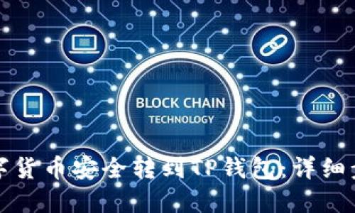 如何把数字货币安全转到TP钱包：详细步骤与技巧