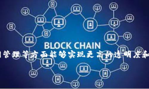 区块链公共基建是指在区块链技术日益发展和广泛应用的背景下，为支持和促进区块链应用的落地与发展所构建的一系列基础设施和服务。这些基础设施不仅包括技术设备和网络连接，还涵盖了相关的治理机制、标准化协议和生态系统等。区块链公共基建的目标在于创造一个开放、透明、安全且可扩展的环境，以促进区块链技术在各个领域的应用，如金融、物流、医疗、公共服务等。

区块链公共基建的主要特点包括：

1. **开放性**：公共基建通常是面向所有开发者和用户开放的，以促进创新和分布式应用的开发。
2. **标准化**：为了保证不同区块链之间的互通性和兼容性，公共基建往往建立起一套标准化的协议和规范。
3. **去中心化**：公共基建通常是去中心化的，意味着没有单一的控制实体，从而增加了安全性和透明度。
4. **可扩展性**：随着应用需求的增加，公共基建需要具有良好的可扩展性，以支持更多的用户和应用。

在中国，区块链公共基建的建设正在加速，未来它有望推动数字经济的发展，提升各行业的智能化水平和效率。例如，“区块链 供应链”模式的出现，使得企业在商品追溯、合同管理等方面能够实现更高的透明度和可信度。

总之，区块链公共基建是支撑区块链技术发展的基石，它为未来的数字经济创新提供了广阔的空间和可能性。