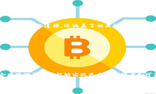 区块链公共基建是指在区块链技术日益发展和广泛应用的背景下，为支持和促进区块链应用的落地与发展所构建的一系列基础设施和服务。这些基础设施不仅包括技术设备和网络连接，还涵盖了相关的治理机制、标准化协议和生态系统等。区块链公共基建的目标在于创造一个开放、透明、安全且可扩展的环境，以促进区块链技术在各个领域的应用，如金融、物流、医疗、公共服务等。

区块链公共基建的主要特点包括：

1. **开放性**：公共基建通常是面向所有开发者和用户开放的，以促进创新和分布式应用的开发。
2. **标准化**：为了保证不同区块链之间的互通性和兼容性，公共基建往往建立起一套标准化的协议和规范。
3. **去中心化**：公共基建通常是去中心化的，意味着没有单一的控制实体，从而增加了安全性和透明度。
4. **可扩展性**：随着应用需求的增加，公共基建需要具有良好的可扩展性，以支持更多的用户和应用。

在中国，区块链公共基建的建设正在加速，未来它有望推动数字经济的发展，提升各行业的智能化水平和效率。例如，“区块链 供应链”模式的出现，使得企业在商品追溯、合同管理等方面能够实现更高的透明度和可信度。

总之，区块链公共基建是支撑区块链技术发展的基石，它为未来的数字经济创新提供了广阔的空间和可能性。