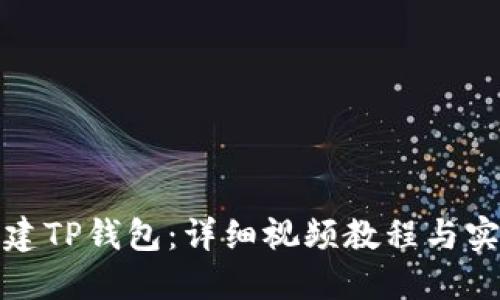 如何创建TP钱包：详细视频教程与实用技巧