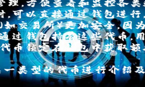 在钱包中收录代币有其特定的用途和意义。TP钱包作为一种流行的数字资产管理工具，支持多种代币的存储和交易。以下是收录代币的一些主要用途：

1. **资产管理**：用户可以通过TP钱包进行多个代币的集中管理，方便查看和监控各类数字资产的状态。
2. **交易便利**：当用户需要对某种代币进行交易或者转账时，可以直接通过钱包进行，不需要将其转移到其他地方。
3. **安全性**：通过专门的钱包来存储代币，相较于其他方式（如交易所）更加安全，因为用户掌握自己的私钥，不必担心平台被黑或违规交易。
4. **参与生态**：某些代币可能对应特定的项目或生态系统，通过钱包持有这些代币，用户可以参与项目的投票、空投等活动。
5. **收益获取**：一些钱包支持代币的质押，用户可以通过将代币锁定在钱包中获取额外的收益。

如果你想深入探讨TP钱包收录代币具体的应用场景，或者对某一类型的代币进行介绍及使用方法，可以继续提问。