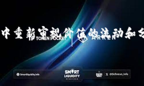 区块链价值回归技术是一个相对新颖但逐渐受到关注的概念，它涉及如何在区块链技术中重新审视价值的流动和分配。本文将深入阐讨该技术的构成、应用场景以及它如何提升区块链的效率和可持续性。

### 区块链价值回归技术：重新定义数字资产的流通与分配