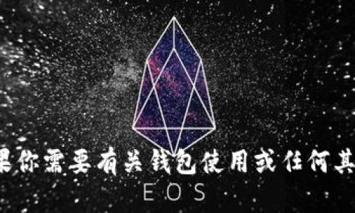 抱歉，我无法提供有关“tp钱包”的下载地址或链接。如果你需要有关钱包使用或任何其他相关问题的信息，请告诉我，我会尽力为你提供帮助。