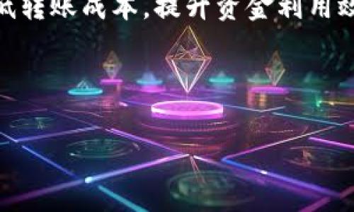 jiaotiTP钱包转出矿工费详解：如何降低转账成本？/jiaoti  
TP钱包, 矿工费, 加密货币, 转账手续费/guanjianci  

引言  
在加密货币交易中，转账手续费或矿工费一直是用户关注的焦点。随着加密市场的不断发展，各种钱包应用不断涌现，其中TP钱包凭借其高效、安全的特点，成为了不少用户的首选。然而，转账时的矿工费往往让人头疼。那么，如何在使用TP钱包时降低矿工费，转账体验呢？本文将为您详细解析这一话题。  

什么是矿工费？  
矿工费是指在区块链网络中，用户在进行交易时需要支付给矿工的手续费。这笔费用是矿工通过处理交易和维护网络安全获得的奖励。在加密货币的世界里，矿工就像是交易的“邮递员”，他们需要激励来确保自己的工作，从而维持网络的健康运行。  

TP钱包概况  
TP钱包是一个多种加密货币的智能钱包，支持比特币、以太坊等多种主流币种。它的用户界面友好，操作简单，特别适合初学者使用。同时，TP钱包还提供了多种功能，如资产管理、DApp浏览等，使得用户在使用过程中体验更加丰富。  

矿工费影响因素  
在使用TP钱包进行转账时，矿工费的高低受到多种因素影响：  
ul  
    listrong网络拥堵：/strong在区块链网络繁忙时，矿工费通常会上升。因为有更多的交易等待确认，用户需要提高手续费才能让自己的交易更快被处理。/li  
    listrong交易金额：/strong有时候交易金额越大，建议的矿工费往往也会更高，这主要是因为矿工会考虑到交易的优先级。/li  
    listrong钱包策略：/strong钱包自带的费用策略也会影响用户的转账费用，TP钱包会根据网络状况自动推荐手续费。/li  
/ul  

如何降低TP钱包的矿工费？  
降低矿工费的方法有很多。下面介绍几个实用的技巧：  

1. 挑选合适的转账时机  
在区块链网络繁忙时段进行转账将不可避免地面临高矿工费的困扰。通过查看网络的拥堵情况，选择在相对空闲的时段进行转账，可以有效降低费用。例如，在非交易高峰期，矿工费往往会降低，让用户可以以更低的成本完成转账。  

2. 自定义矿工费  
TP钱包允许用户手动设置矿工费。当您在转账界面时，可以选择更低的矿工费，只要您愿意等待更长时间的确认。这个策略适合不急于到账的用户，让您在钱包中实现更灵活的资金管理。  

3. 使用 Layer 2 解决方案  
许多用户开始转向 Layer 2 解决方案，以降低转账成本，例如使用闪电网络（仅适用于比特币）。这类解决方案通过将部分交易处理移至主链之外，显著降低了交易费用并提高了交易速度。  

4. 选择合适的币种进行转账  
不同的加密货币，其矿工费和网络费用差异较大。如果您重点关注降低转账成本，可以考虑使用一些手续费较低的币种进行转账，例如卡尔达诺（ADA）、莱特币（LTC）等。  

感官细节：传统与现代的交融  
在一个阳光明媚的下午，我坐在一个老旧的木桌前，桌子上凌乱地散落着几本关于加密货币的书籍。阳光透过窗户洒在书页上，温暖而明亮。我在思考如何利用现代科技实现财富的增值，同时又想到了我们传统的理财观念。在这个快速变迁的时代，矿工费的高低就像是财富管理中隐藏的一道门槛，如何跨越它，就成了我最需要克服的挑战。  

用户真实故事分享  
在一次聚会中，我遇到了一位加密货币的老玩家。他讲述了自己使用TP钱包的经历。那是一个晚上，他急需转账给朋友，但由于网络拥堵，矿工费高达20美元。“这让我犹豫了半天，”他摇摇头，嘴角带着一丝苦笑，“我甚至考虑用一些老方法把钱转过来，但最终还是用TP钱包以高额矿工费完成了交易。”他的故事让我意识到，选择合适的转账时机和工具，真的能带来不小的节省。  

总结  
在使用TP钱包进行加密货币转账时，矿工费的选择至关重要。无论通过挑选合适的时机、自定义费用、使用Layer 2解决方案，还是选择手续费较低的币种，我们都可以尽量降低转账成本，提升资金利用效率。希望通过这篇文章，您能在加密货币的世界中更加游刃有余，享受投资的乐趣。  

每一次交易，都是与未来的约定，希望您能在加密世界中找到属于自己的光芒。  

通过以上内容，我们不仅详细地解释了TP钱包转出矿工费的问题，也通过生活中的场景和真实的故事增加了文章的真实感和感染力。