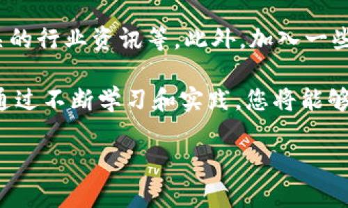 区块链QCC是什么？全面解析与应用前景

区块链, QCC, 数字资产, 去中心化/guanjianci

引言
在数字货币和区块链技术迅猛发展的今天，QCC（Quantum Chain Coin）逐渐成为人们关注的焦点。作为一种新兴的数字资产，它代表着区块链领域的新进展。对于许多人而言，QCC不仅仅意味着投资机会，更是一种新的技术应用和经济模式的探索。

QCC的基本概念
QCC，全称Quantum Chain Coin，是一种基于区块链技术的新型数字货币。它运用先进的量子技术，旨在提升交易的安全性和效率。在传统区块链技术的基础上，QCC结合了去中心化的思想，旨在构建一个更高效、更透明的交易平台。

区块链与QCC的关系
区块链是一种去中心化的分布式账本技术，而QCC就是在这一技术框架上，结合量子计算理论所衍生的应用。通过量子技术，QCC能够提供更加安全的数据加密和高效的交易处理模式。这种结合，一方面提高了金融交易的安全性，另一方面也降低了交易费用和时间成本。

QCC的特性与优势
QCC拥有几个显著的特性，使其在数字资产市场上脱颖而出：
ul
    listrong高安全性：/strong通过量子加密技术，QCC的交易记录几乎无法被破解。这种安全性为用户提供了更高的保障，特别是在金融交易等高风险领域。/li
    listrong低成本：/strong由于去中心化的特性，QCC能够减少中介费用，降低交易成本，对用户而言更具吸引力。/li
    listrong快速交易：/strongQCC采用先进的技术手段，能够实现交易的快速确认，大幅提升了用户体验。/li
/ul

QCC的应用场景
QCC作为一种数字资产，逐渐在多个领域展现出广泛的应用前景：
ul
    listrong金融领域：/strong在金融科技快速发展的今天，QCC可以用于数字货币交易、智能合约和资产管理等环节，提高交易效率和安全性。/li
    listrong供应链管理：/strong通过QCC，企业能够实现透明的交易记录，降低供应链中的信任成本，提高整体运作效率。/li
    listrong物联网：/strongQCC在物联网的应用中，能够为设备提供安全的身份认证，提高设备间的信任关系。/li
/ul

QCC的市场前景
随着全球对区块链技术的研究与应用不断深入，QCC也迎来了巨大的市场机遇。尤其是在数字货币和去中心化金融（DeFi）讲求便捷、安全的浪潮下，QCC凭借其独特优势，有潜力成为未来数字资产市场的重要组成部分。
想象一下，在一个阳光明媚的早晨，一位交易员坐在咖啡馆中，透过窗户洒进来的阳光照耀着他的笔记本电脑屏幕。在他进行股票交易的同时，QCC的交易记录在区块链上像流水般流动，安全、快速而又高效。他相信，未来的金融市场会因为QCC而变得更加透明和高效。

总结
QCC作为一种新兴的区块链技术产品，蕴含着无限的可能性和潜力。随着其技术的完善和市场的推广，QCC有望在未来成为一个重要的数字资产，推动整个行业的发展。在这个变化多端的数字经济时代，了解QCC的知识，将是我们把握未来趋势的重要一步。

总之，区块链与量子技术的结合，将为我们带来一个更加安全、高效的交易环境。而作为个人投资者，我们要紧跟时代的步伐，了解新兴技术的发展动态，才能在变化来临时把握住机遇，做出明智的选择。 

附录：如何投资QCC
对于想投资QCC的人来说，首先要了解其市场行情，可以通过多种途径获取信息。如：访问各大数字资产交易所，关注相关的行业资讯等。此外，加入一些区块链社区，参与讨论和交流，了解他人投资QCC的经验与教训，也是一种有效的学习方式。

在进行投资前，建议您制定合理的投资计划，评估个人风险承受能力，谨慎选择投资金额，并考虑分散投资以降低风险。通过不断学习和实践，您将能够更好地把握QCC及其他数字资产的投资机会，从而获得理想的回报。

未来的区块链世界正在向我们走来，希望您能和QCC一起，探索更加丰富多彩的数字未来。