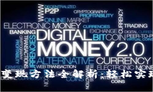 2023年TP钱包变现方法全解析：轻松实现数字资产变现