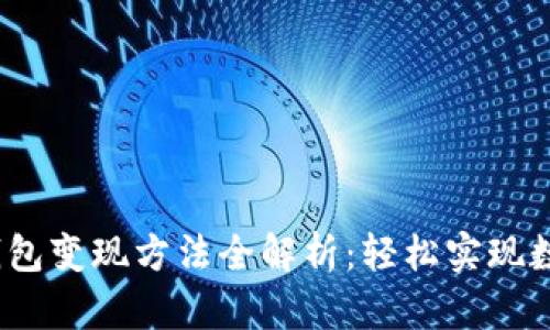 2023年TP钱包变现方法全解析：轻松实现数字资产变现