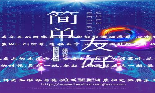 如果你在使用TP钱包时遇到“打开一片空白”的问题，可能是由于多种原因导致的。下面是一些可能的解决方案和相关的讨论，帮助你解决这个问题。

### 解决方案

**1. 检查网络连接**  
确保你的设备已连接至互联网。无论是Wi-Fi还是移动数据，网络不稳定都可能导致钱包无法正常加载。

**2. 更新应用**  
确保你的TP钱包应用程序是最新版本。去应用商店检查是否有更新，及时更新可以解决许多bug。

**3. 清除应用缓存**  
在设置中找到应用管理，选择TP钱包，清除缓存和数据。这有助于解决由于缓存问题导致的加载错误。

**4. 重启设备**  
有时候，简单的重启可以解决临时的程序错误。尝试关闭你的设备，再重新启动。

**5. 重新登录账户**  
退出TP钱包账户，等待几分钟后再重新登录，查看是否仍然存在空白的问题。

**6. 联系客服支持**  
如果以上方法都无效，建议你联系TP钱包的客服支持团队，提供详细的信息以便他们进行进一步的诊断。

### 场景描述

清晨，阳光透过窗帘的缝隙洒在桌面上，空气中弥漫着刚煮好的咖啡的香气。我坐在桌前，打开我的手机，准备查看今天的数字资产。指尖轻轻滑动屏幕，心中充满期待，却发现TP钱包的界面一片空白。此时的我，心情如同这空白的页面一般，充满了疑惑和不安。

“是我网络不佳吗？”我自言自语，抬头望向窗外，街道上的行人匆匆而过，显得红绿灯的变换如此生动。我连忙检查Wi-Fi信号，连接正常，心中逐渐升起些许烦恼。

#### 用户故事

小李是一位年轻的投资者，初次接触数字货币，并非常依赖TP钱包管理自己的资产。每当她通过美丽的阳光洒在桌上的木质电脑，查看自己投资的成果时，总会感到无比的兴奋和期待。然而，最近的一次体验却让她感到无比沮丧——TP钱包打开后竟然出现了一片空白。

她焦急地尝试着各种办法：检查网络，重启手机，甚至忍不住向朋友请教，结果却依然无济于事。就在她快要放弃的时候，灵光一现，想起了清除缓存这一招。最终，经过一番折腾后，钱包重新出现，让她长舒一口气，感受到一阵如释重负的快乐。

### 结论

在使用TP钱包的过程中，技术问题总是难以避免。但通过及时的排查和合理的方法，我们可以让数字资产管理变得更加顺畅与愉快。不论是清晨阳光洒在桌上的忙碌，还是深夜手机屏幕前的等待，解决问题后的那一份安心与满足，才是我们继续前行的动力。 

希望这些信息能够帮助你解决TP钱包空白的问题，并顺利管理你的数字资产。