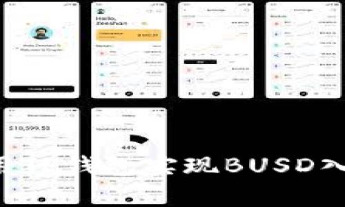 如何有效使用TP钱包实现BUSD入账：全面指南