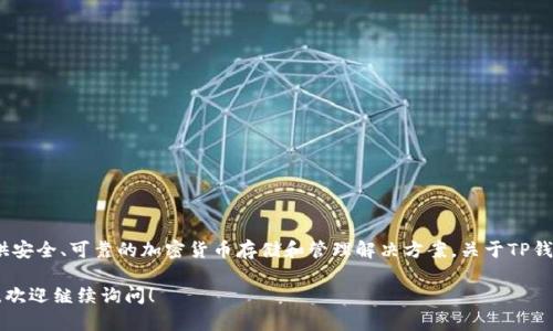 TP钱包（TP Wallet）是一个多链数字货币钱包，旨在为用户提供安全、可靠的加密货币存储和管理解决方案。关于TP钱包的具体推出时间，官方资料显示，TP钱包最早于2018年上线。

如果你需要更多关于TP钱包的详细信息，或者有其他相关问题，欢迎继续询问！