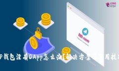 TP钱包没有DApp怎么办？解