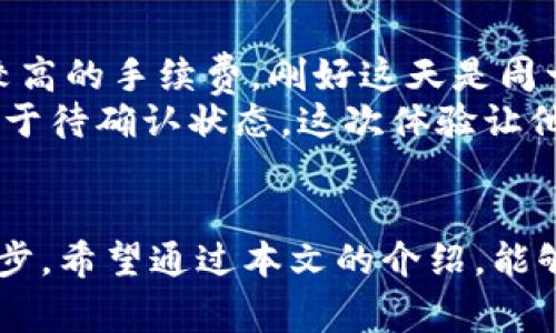 baoti抹茶提币到TP钱包需要多久？详解提币流程与注意事项/baoti

抹茶, 提币, TP钱包, 加密货币/guanjianci

一、引言
在如今数字货币盛行的时代，越来越多的人开始接触和使用加密货币。抹茶平台作为一家知名的加密货币交易所，其便捷的交易体验与丰富的币种受到了许多投资者的青睐。而对于新手投资者来说，提币的流程与时间是他们非常关心的问题。本文将详细解读抹茶提币到TP钱包需要多久，以及需要注意的事项。

二、抹茶提币概述
抹茶平台为用户提供了丰富的加密货币交易服务，其中提币是资金流动的重要环节。提币是将你在抹茶交易所中的资产转移到外部钱包的过程。在这个过程中，提币的速度会受到多种因素的影响，包括网络拥堵情况、提币金额、手续费等。

三、抹茶提币的流程
了解时间之前，我们需要先清楚提币的基本流程：
ol
    listrong登录抹茶账户：/strong打开抹茶官网，使用你的手机号或邮箱登录账号。/li
    listrong找到提币选项：/strong在账户页面，找到“资产”标签，点击进入后选择“提币”选项。/li
    listrong选择币种：/strong在提币页面中选择你想提币的加密货币，例如USDT或BTC。/li
    listrong输入钱包地址：/strong在TP钱包中找到你想接收币的地址，复制粘贴到抹茶提币页面中。/li
    listrong输入提币金额：/strong在对应的字段中填写你要提取的金额，切记要保持余额足够以支付手续费。/li
    listrong确认信息：/strong确认所有输入的信息无误后，点击提交，等待系统处理。/li
/ol

四、抹茶提币的时间
提币的时间主要取决于不同的区块链网络。在正常情况下，抹茶提币到TP钱包可能会在10分钟到1小时内完成，但在网络拥堵或高峰期的情况下，可能需要较长时间。有时可能会出现延迟，甚至达到数小时。

五、影响提币时间的因素
以下几个因素可能会影响提币的时间：
ul
    listrong网络拥堵：/strong如果在某个时间段内有大量用户同时在使用同一区块链网络，可能会造成网络拥堵，导致提币速度减慢。/li
    listrong区块确认速度：/strong不同的加密货币有不同的区块确认时间，导致提币到账时间的差异。/li
    listrong手续费设置：/strong提币时，如果手续费设置过低，矿工可能会优先处理高手续费的交易，从而影响到账时间。/li
    listrong平台处理时间：/strong虽然抹茶的自动化程度较高，但在某些情况下仍有可能出现延迟，例如系统维护等。/li
/ul

六、如何加快抹茶提币到账速度
虽然有时提币的速度可能不尽如人意，但我们可以采取一些措施来加速提币的到账时间：
ul
    listrong提高手续费：/strong在提币时，根据自己的需求适量提高手续费，以吸引矿工优先处理这笔交易。/li
    listrong选择合适的时间：/strong避开加密货币市场的高峰期，例如在周末及假期，尽量选择工作日进行提币操作。/li
    listrong使用可靠网络：/strong确保连接的网络稳定，以避免因网络问题引发的延时。/li
    listrong关注平台公告：/strong及时关注抹茶官方公告，了解平台的运行状态，避免在维护或升级期间进行提币。/li
/ul

七、实际案例分享
让我们通过几个实际案例来更好地理解提币的过程和时间：
小李是一个加密货币的新手，某天他决定将抹茶上的USDT提到他的TP钱包。小李登录抹茶，按照流程填写了所有信息，最后选择了1USDT的提币金额并设置了较高的手续费。刚好这天是周一，市场相对平静。在提交之后不久，他发现钱包到账时间仅用了15分钟，这让他感到非常惊喜。
与此相比，小王在周末提币时选择的手续费较低。由于网络拥堵，他原本预期10分钟到账的交易在80分钟后仍未到账，最后他通过查询区块链状态发现，交易处于待确认状态。这次体验让他认识到手续费的重要性。

八、总结
提币到TP钱包的时间并不是固定的，会受到多方面因素的影响。了解提币的流程和能够影响提币时间的条件，对于每个加密货币投资者来说都是十分重要的一步。希望通过本文的介绍，能够帮助大家更好地理解抹茶提币的流程，并在实际操作中避免不必要的麻烦。同时，适时选择合适的策略来加快提币到账时间，能让你的加密货币投资更加顺畅。