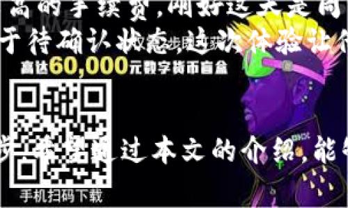 baoti抹茶提币到TP钱包需要多久？详解提币流程与注意事项/baoti

抹茶, 提币, TP钱包, 加密货币/guanjianci

一、引言
在如今数字货币盛行的时代，越来越多的人开始接触和使用加密货币。抹茶平台作为一家知名的加密货币交易所，其便捷的交易体验与丰富的币种受到了许多投资者的青睐。而对于新手投资者来说，提币的流程与时间是他们非常关心的问题。本文将详细解读抹茶提币到TP钱包需要多久，以及需要注意的事项。

二、抹茶提币概述
抹茶平台为用户提供了丰富的加密货币交易服务，其中提币是资金流动的重要环节。提币是将你在抹茶交易所中的资产转移到外部钱包的过程。在这个过程中，提币的速度会受到多种因素的影响，包括网络拥堵情况、提币金额、手续费等。

三、抹茶提币的流程
了解时间之前，我们需要先清楚提币的基本流程：
ol
    listrong登录抹茶账户：/strong打开抹茶官网，使用你的手机号或邮箱登录账号。/li
    listrong找到提币选项：/strong在账户页面，找到“资产”标签，点击进入后选择“提币”选项。/li
    listrong选择币种：/strong在提币页面中选择你想提币的加密货币，例如USDT或BTC。/li
    listrong输入钱包地址：/strong在TP钱包中找到你想接收币的地址，复制粘贴到抹茶提币页面中。/li
    listrong输入提币金额：/strong在对应的字段中填写你要提取的金额，切记要保持余额足够以支付手续费。/li
    listrong确认信息：/strong确认所有输入的信息无误后，点击提交，等待系统处理。/li
/ol

四、抹茶提币的时间
提币的时间主要取决于不同的区块链网络。在正常情况下，抹茶提币到TP钱包可能会在10分钟到1小时内完成，但在网络拥堵或高峰期的情况下，可能需要较长时间。有时可能会出现延迟，甚至达到数小时。

五、影响提币时间的因素
以下几个因素可能会影响提币的时间：
ul
    listrong网络拥堵：/strong如果在某个时间段内有大量用户同时在使用同一区块链网络，可能会造成网络拥堵，导致提币速度减慢。/li
    listrong区块确认速度：/strong不同的加密货币有不同的区块确认时间，导致提币到账时间的差异。/li
    listrong手续费设置：/strong提币时，如果手续费设置过低，矿工可能会优先处理高手续费的交易，从而影响到账时间。/li
    listrong平台处理时间：/strong虽然抹茶的自动化程度较高，但在某些情况下仍有可能出现延迟，例如系统维护等。/li
/ul

六、如何加快抹茶提币到账速度
虽然有时提币的速度可能不尽如人意，但我们可以采取一些措施来加速提币的到账时间：
ul
    listrong提高手续费：/strong在提币时，根据自己的需求适量提高手续费，以吸引矿工优先处理这笔交易。/li
    listrong选择合适的时间：/strong避开加密货币市场的高峰期，例如在周末及假期，尽量选择工作日进行提币操作。/li
    listrong使用可靠网络：/strong确保连接的网络稳定，以避免因网络问题引发的延时。/li
    listrong关注平台公告：/strong及时关注抹茶官方公告，了解平台的运行状态，避免在维护或升级期间进行提币。/li
/ul

七、实际案例分享
让我们通过几个实际案例来更好地理解提币的过程和时间：
小李是一个加密货币的新手，某天他决定将抹茶上的USDT提到他的TP钱包。小李登录抹茶，按照流程填写了所有信息，最后选择了1USDT的提币金额并设置了较高的手续费。刚好这天是周一，市场相对平静。在提交之后不久，他发现钱包到账时间仅用了15分钟，这让他感到非常惊喜。
与此相比，小王在周末提币时选择的手续费较低。由于网络拥堵，他原本预期10分钟到账的交易在80分钟后仍未到账，最后他通过查询区块链状态发现，交易处于待确认状态。这次体验让他认识到手续费的重要性。

八、总结
提币到TP钱包的时间并不是固定的，会受到多方面因素的影响。了解提币的流程和能够影响提币时间的条件，对于每个加密货币投资者来说都是十分重要的一步。希望通过本文的介绍，能够帮助大家更好地理解抹茶提币的流程，并在实际操作中避免不必要的麻烦。同时，适时选择合适的策略来加快提币到账时间，能让你的加密货币投资更加顺畅。