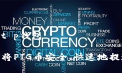 pig币提现到t p钱包bianoti如