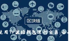 如何使用TP波场钱包进行交