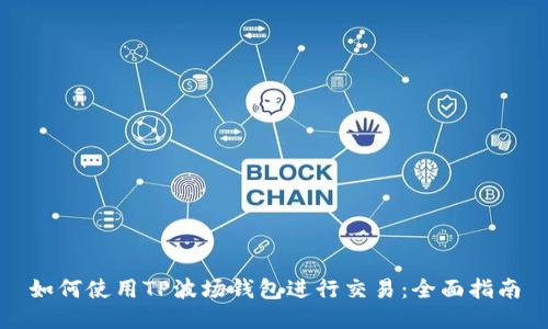 如何使用TP波场钱包进行交易：全面指南