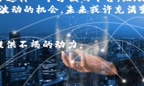 如何在TP钱包上自定义添加EVM链：详尽指南与实用技巧
TP钱包, EVM链, 自定义添加, 加密货币/guanjianci

一、什么是TP钱包？
TP钱包是一款功能强大的多链加密货币钱包，致力于为用户提供安全、便捷的虚拟货币存储和交易体验。随着区块链技术的不断演进，TP钱包不仅支持主流的比特币和以太坊，还兼容多种EVM（以太坊虚拟机）链。这使得用户能够通过一个统一的平台管理多种数字资产。

二、为什么要自定义添加EVM链？
自定义添加EVM链的原因主要包括以下几点：
ul
  listrong资产多样性：/strong越来越多的项目在EVM兼容的链上发行，如果你希望参与这些项目的生态，添加相关链是必不可少的。/li
  listrong隔离风险：/strong将不同资产分布在不同的链上可以有效降低风险，如果某一链出现问题，其余资产仍然安全。/li
  listrong参与新兴市场：/strong一些新兴的EVM链可能会拥有巨大的增长潜力，提前添加这些链可以让你把握住投资机会。/li
/ul

三、TP钱包的基本操作流程
在深入自定义添加EVM链之前，让我们先了解TP钱包的基本操作流程。周末的下午，阳光透过窗帘洒在老旧的木桌上，空调轻微的嗡鸣声背景中，我们打开TP钱包，看到熟悉的界面，感觉一切都是那么亲切。
TP钱包的主界面以简洁的设计著称，用户可以轻松找到资产、交易和市场等主要功能。在这个多链管理的时代，用户的一个手指动作就能实现对多种资产的管理，真正体验到科技带来的便捷。

四、自定义添加EVM链的具体步骤
接下来，我们将进入关键的操作环节：自定义添加EVM链。你可能会坐在窗边，手握着手机，期待着即将展开的新冒险。
ol
  listrong进入设置页面：/strong打开TP钱包，点击右下角的“我的”选项，进入设置页面。/li
  listrong选择“自定义链”：/strong在设置页面中，找到并点击“自定义链”选项。此时，页面可能会显示几个已经内置的链，立即激起你的兴趣。/li
  listrong添加链信息：/strong在自定义链页面，输入相关链的名称、RPC URL、链ID和符号等信息。比如，当你输入“Binance Smart Chain”时，阳光透过窗帘的影子仿佛在为你点亮这条链的未来。/li
  listrong保存设置：/strong确认信息无误后，点击“保存”按钮。随着一声轻响，新的链便已成功添加。/li
/ol

五、场景应用和小故事
让我们通过一个小故事来展现自定义链的魅力。假设小明是一个加密货币的爱好者，周末他决定参与一个基于Polygon链的新项目。坐在咖啡馆，轻松的音乐伴随着窗外微风的吹拂，他打开TP钱包，按照上述步骤自定义添加Polygon链。他在添加的过程中，脑海中浮现出过往投资的种种，心中既紧张又兴奋。
当他完成操作时，心里一阵轻松，仿佛窗外阳光比以往更明亮，咖啡的香味也变得更加浓郁。他立即找到了想要投资的项目，迅速完成了交易。这个决定让他不仅仅感受到科技的便捷，也认识到在变化莫测的市场中，灵活应对的重要性。

六、常见问题解答
在这个快速发展的加密货币市场中，用户难免会遇到一些问题。下面列出了一些常见问题及其解决方案：
ul
  listrongQ：自定义添加的链无法正常显示资产，怎么办？/strongbrA：请检查你输入的链信息是否正确，特别是RPC URL和链ID。/li
  listrongQ：添加链后如何进行资产转账？/strongbrA：在主界面选择对应的链，进入转账页面即可。/li
  listrongQ：我的资产不小心转错链，是否能够找回？/strongbrA：如果资产在不同的链之间转移，通常是无法找回的，请务必仔细确认转账信息。/li
/ul

七、结论
自定义添加EVM链是一个十分简单但又充满潜力的操作，可以帮助用户更好地管理自己的数字资产。在科技飞速发展的今天，TP钱包为我们提供了这样一个方便的平台，鼓励我们积极探索更多的可能性。在提供丰富功能的同时，TP钱包也悄然改变着我们的投资方式与思维，成为每一位加密货币爱好者必不可少的工具。
不管是你身处哪一座城市，心中都有属于自己的一片数字蓝海。当你通过TP钱包自定义添加EVM链，便开启了一个新的旅程，随时准备抓住下一个波动的机会。未来或许充满变数，但技术的进步将带给我们更多希望与机遇。

附录
建议用户定期更新TP钱包，以确保使用最新版本，从而获得最新的功能和最佳的安全保障。同时，保持对新链和新项目的关注，将为你的投资旅程提供不竭的动力。 

希望这篇文章能够为你在TP钱包上自定义添加EVM链提供帮助！今天就开始你的数字资产管理之旅吧！