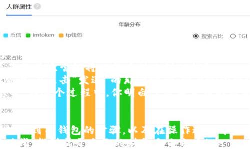
如何将中本聪币（Bitcoin）安全转账到TP钱包：详细步骤解析

中本聪币, Bitcoin, TP钱包, 数字货币转账/guanjianci

一、什么是中本聪币（Bitcoin）
中本聪币（Bitcoin），也就是我们通常所说的比特币，是一种去中心化的数字货币。它在2009年被中本聪首次提出，其核心理念是通过区块链技术实现一种无需中介、匿名、安全的交易方式。在这个虚拟的货币世界中，每一天都有数以万计的交易发生，而比特币由于其稀缺性和广泛的应用，已成为投资者追捧的对象。

二、TP钱包是什么
TP钱包是一款支持多种数字货币存储和交易的移动端钱包应用。它不仅具备易用的用户界面和强大的安全性，而且还允许用户在其中方便地管理自己的数字资产。TP钱包在提供安全存储的同时，还能够快速进行币种转换和转账交易，是现今数字货币投资者不可或缺的工具之一。

三、准备工作
在进行中本聪币转账到TP钱包之前，需要先做好一些准备工作，这样才能确保交易顺利无误。以下是一些必要的准备步骤：
ul
  li确保你已经下载并安装了TP钱包，并完成账户注册。/li
  li确保你的TP钱包地址已经生成，并可以正常接收和存储比特币。/li
  li在进行转账前，请确保你的中本聪币账户中有足够的余额，涵盖转账金额及网络手续费。/li
  li熟悉比特币的转账流程，以免操作时发生错误。/li
/ul

四、将中本聪币转账到TP钱包的步骤
以下是将中本聪币转账到TP钱包的详细步骤，帮助你顺利完成这一过程：

h41. 找到你的TP钱包地址/h4
打开TP钱包应用，填写你的账户信息，进入主页。在主界面上，点击比特币（BTC）图标，然后选择“接收”选项。此时，你的TP钱包地址将会显示出来，通常由一串字母和数字组成。br / 
例如：1A1zP1eP5QGefi2DMPTfTL5SLmv7DivfNa。

h42. 访问你的中本聪币账户/h4
登录到你存储中本聪币的平台，通常是一个交易所或钱包应用。确保你输入的账户信息正确，以确保可以访问你的比特币余额。

h43. 发起转账请求/h4
在你的比特币账户中，找到“转账”或“发送”选项。点击后，你需要输入以下信息：
ol
  listrong收款地址：/strong输入你在TP钱包上获取的比特币地址。/li
  listrong转账金额：/strong输入你希望转账的比特币数量。/li
  listrong手续费：/strong确认需支付的网络手续费，有时可以选择不同的手续费标准，影响转账的确认速度。/li
/ol

h44. 核对信息/h4
转账前，请务必仔细核对收款地址和转账金额。一个小小的错误可能导致比特币永久丢失。确认无误后，点击“发送”或“确认”。

h45. 等待确认/h4
转账请求成功后，你可以在转账记录中查看交易状态。比特币网络需要一些时间来确认交易，这可能需要几个分钟到一个小时不等。

h46. 检查TP钱包/h4
一旦转账得到确认，打开你的TP钱包，查看比特币余额是否已经更新。如果更新则说明转账成功。如果没有，耐心等待，或查看交易状态。

五、注意事项
在进行比特币转账时，有几个注意事项需要保持警惕：
ul
  li确保你的TP钱包和中本聪币账户安全，避免使用公共Wi-Fi进行交易。/li
  li不要将钱包地址信息透露给不信任的人，保持私密性。/li
  li了解当前比特币市场动态，尤其是手续费变化，以便选择合适的转账时机。/li
/ul

六、场景描述与小故事
想象一下某个阳光明媚的周末上午，你正坐在阳台上，手中捧着一杯咖啡，微风轻拂脸庞。你的朋友小张在几天前向你提到他刚刚购买了一些中本聪币，他还兴奋地告诉你，在TP钱包里，终于可以实现快速、安全的转账。
出于好奇与共鸣，你决定给他转账一小部分比特币，作为你对他投资决定的支持。于是，你打开手机，轻松地找到了TP钱包的界面，这也正是你首次尝试将比特币转账到TP钱包。
在阳光的印照下，屏幕里的数据清晰可见，你依次输入了小张给你的TP钱包地址，确认了转账金额。在这美丽的天气中，你的手指灵活地滑动，在点击“发送”的那一瞬间，你内心倍感激情与期待，仿佛比特币的每一次转账都承载了朋友之间的信任与支持。
阳光透过树叶洒在你面前的木桌上，安静的午后时光中，等待确认的过程变得如此悠闲。你和小张聊着市场的起伏，讨论着未来的潜在趋势。在这个过程中，你明白了数字货币不仅是技术的集成，更是人与人之间情感的桥梁。

七、总结与展望
随着数字货币的不断发展和普及，如何安全地进行转账成为了每位投资者必须掌握的技能。通过这篇文章，我们介绍了如何将中本聪币转账到TP钱包的步骤，以及在操作过程中的注意事项。这不仅是技术的分享，更希望能够帮助你在这个数字货币的世界中，保留更多的人性化元素与朋友们的互动。
未来的数字货币市场充满了变化与不确定性，但同时也蕴含着无限可能。希望通过这些小故事和真实场景，让你更加亲近这个数字化的时代，找到属于自己的财务自由之路！