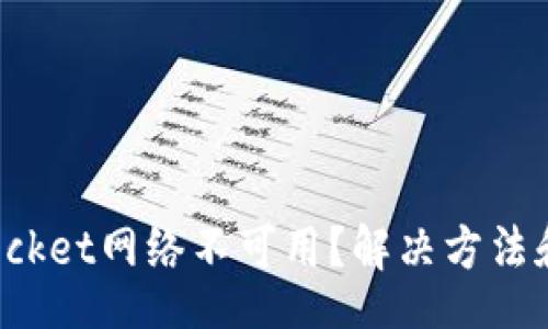 div
: TokenPocket网络不可用？解决方法和技巧详解