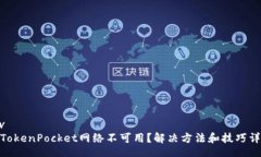 div: TokenPocket网络不可用？