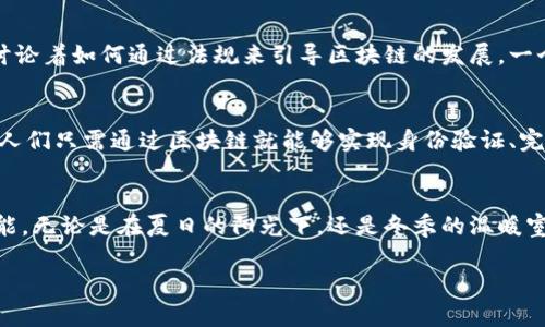   区块链本质的解决方案：如何定义和应用于未来技术趋势 / 

 guanjianci 区块链, 解决方案, 技术趋势, 数字货币 /guanjianci 

引言：区块链的定义与发展
在科技发展的浪潮中，区块链作为一种前沿技术，逐渐引起了全球各界的广泛关注。从比特币的横空出世，到近年来无数行业的探索与实践，区块链已经从一个概念逐步走向了实际应用。那么，区块链的本质究竟是什么？其解决方案又如何映照着未来的技术趋势？

区块链的本质与核心价值
区块链是一种去中心化的分布式账本技术，其核心价值在于：透明性、安全性和不可篡改性。这些特性使其在数据存储、交易记录等方面有着天然的优势。在这个过程中，让我们想象一个场景：一个小商铺的老板在日常交易中，不再依赖传统银行，而是通过区块链直接与顾客进行交易。阳光洒在商铺的窗台上，老板利用手机轻松完成交易，顾客通过扫描二维码验证交易的安全性与透明性。

区块链的应用：超越金融领域
尽管区块链最初因比特币而被广泛熟知，但其应用远不止于此。金融、医疗、物流、艺术等多个领域都在探索区块链的潜力。例如，在医疗行业，病历信息的存储与传输可以通过区块链实现安全共享。在一个阳光明媚的早晨，医生和患者在医院的候诊室，医生通过区块链迅速访问患者的医疗历史，而无需担心数据的安全性和真实性。

区块链的解决方案：数据透明化与去中心化
区块链技术所提供的解决方案，本质上是对传统中心化系统的有力挑战。通过去中心化的账本，将参与者的信任建立在技术之上，而不是个人或机构的信誉。比如，在供应链管理中，制造商、供应商、分销商和零售商都可以通过区块链查看整个供应链的真实信息，确保产品来源的真实性。想象在一个温暖的夏日，水果市场的摊主能通过区块链追踪到每一颗水果的成长环境，从源头到消费者的桌面，整个过程透明无疑。

智能合约：区块链的自动化解决方案
智能合约作为区块链的一项重要应用，使得交易和协议的执行自动化。比如在房地产交易中，买卖双方达成的协议可以用智能合约来自动执行，资金与产权的转移可以在上链后自动完成。这一切仿佛在一个温暖的家庭午后，年轻夫妇在餐桌前讨论着新家，他们无须亲自奔波，只需通过智能合约，将一切交给区块链自动执行，生活因此变得更加高效。

区块链面临的挑战：技术与法律的瓶颈
尽管区块链技术前景广阔，但在普及应用上仍面临许多挑战。技术实现的复杂性、法律法规的滞后性，以及用户认知的不足，都是当前发展的瓶颈。在一次技术研讨会上，行业专家们热烈讨论着如何通过法规来引导区块链的发展，一个年轻的创业者兴奋地提出自己的构想，希望能为法律和技术的结合铺平道路，而这个时刻正是区块链未来发展的转折点。

未来展望：区块链技术的更多可能性
展望未来，区块链将持续渗透到各个生活的角落。随着技术的成熟，应用范围将不断扩大。从数字身份验证到投票系统，各种可能性不断被挖掘。想到一个阳光普照的早晨，未来的城市里，人们只需通过区块链就能够实现身份验证、完成金融交易，甚至参与社会治理。在科技与生活的交汇点，区块链将成为我们生活中不可或缺的一部分。

结论：拥抱区块链的变革力量
整体来看，区块链作为一项颠覆性的技术，其本质解决方案是提供一种全新的信任机制。随着科技不断进步，让我们一起拥抱这场席卷所有行业的技术变革，期待未来更加美好的生活可能。无论是在夏日的阳光下，还是冬季的温暖室内，区块链都将在不知不觉中改变我们的生活。

以上内容提供了关于区块链本质解决方案的多角度探讨，充分结合了实际场景与情感描述，为深入理解和探索这一前沿技术奠定了基础。