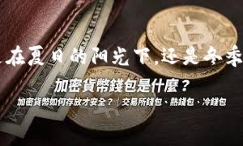   区块链本质的解决方案：如何定义和应用于未来技术趋势 / 

 guanjianci 区块链, 解决方案, 技术趋势, 数字货币 /guanjianci 

引言：区块链的定义与发展
在科技发展的浪潮中，区块链作为一种前沿技术，逐渐引起了全球各界的广泛关注。从比特币的横空出世，到近年来无数行业的探索与实践，区块链已经从一个概念逐步走向了实际应用。那么，区块链的本质究竟是什么？其解决方案又如何映照着未来的技术趋势？

区块链的本质与核心价值
区块链是一种去中心化的分布式账本技术，其核心价值在于：透明性、安全性和不可篡改性。这些特性使其在数据存储、交易记录等方面有着天然的优势。在这个过程中，让我们想象一个场景：一个小商铺的老板在日常交易中，不再依赖传统银行，而是通过区块链直接与顾客进行交易。阳光洒在商铺的窗台上，老板利用手机轻松完成交易，顾客通过扫描二维码验证交易的安全性与透明性。

区块链的应用：超越金融领域
尽管区块链最初因比特币而被广泛熟知，但其应用远不止于此。金融、医疗、物流、艺术等多个领域都在探索区块链的潜力。例如，在医疗行业，病历信息的存储与传输可以通过区块链实现安全共享。在一个阳光明媚的早晨，医生和患者在医院的候诊室，医生通过区块链迅速访问患者的医疗历史，而无需担心数据的安全性和真实性。

区块链的解决方案：数据透明化与去中心化
区块链技术所提供的解决方案，本质上是对传统中心化系统的有力挑战。通过去中心化的账本，将参与者的信任建立在技术之上，而不是个人或机构的信誉。比如，在供应链管理中，制造商、供应商、分销商和零售商都可以通过区块链查看整个供应链的真实信息，确保产品来源的真实性。想象在一个温暖的夏日，水果市场的摊主能通过区块链追踪到每一颗水果的成长环境，从源头到消费者的桌面，整个过程透明无疑。

智能合约：区块链的自动化解决方案
智能合约作为区块链的一项重要应用，使得交易和协议的执行自动化。比如在房地产交易中，买卖双方达成的协议可以用智能合约来自动执行，资金与产权的转移可以在上链后自动完成。这一切仿佛在一个温暖的家庭午后，年轻夫妇在餐桌前讨论着新家，他们无须亲自奔波，只需通过智能合约，将一切交给区块链自动执行，生活因此变得更加高效。

区块链面临的挑战：技术与法律的瓶颈
尽管区块链技术前景广阔，但在普及应用上仍面临许多挑战。技术实现的复杂性、法律法规的滞后性，以及用户认知的不足，都是当前发展的瓶颈。在一次技术研讨会上，行业专家们热烈讨论着如何通过法规来引导区块链的发展，一个年轻的创业者兴奋地提出自己的构想，希望能为法律和技术的结合铺平道路，而这个时刻正是区块链未来发展的转折点。

未来展望：区块链技术的更多可能性
展望未来，区块链将持续渗透到各个生活的角落。随着技术的成熟，应用范围将不断扩大。从数字身份验证到投票系统，各种可能性不断被挖掘。想到一个阳光普照的早晨，未来的城市里，人们只需通过区块链就能够实现身份验证、完成金融交易，甚至参与社会治理。在科技与生活的交汇点，区块链将成为我们生活中不可或缺的一部分。

结论：拥抱区块链的变革力量
整体来看，区块链作为一项颠覆性的技术，其本质解决方案是提供一种全新的信任机制。随着科技不断进步，让我们一起拥抱这场席卷所有行业的技术变革，期待未来更加美好的生活可能。无论是在夏日的阳光下，还是冬季的温暖室内，区块链都将在不知不觉中改变我们的生活。

以上内容提供了关于区块链本质解决方案的多角度探讨，充分结合了实际场景与情感描述，为深入理解和探索这一前沿技术奠定了基础。