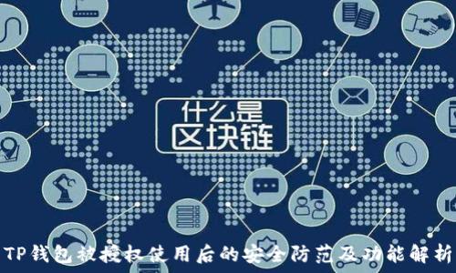  
TP钱包被授权使用后的安全防范及功能解析