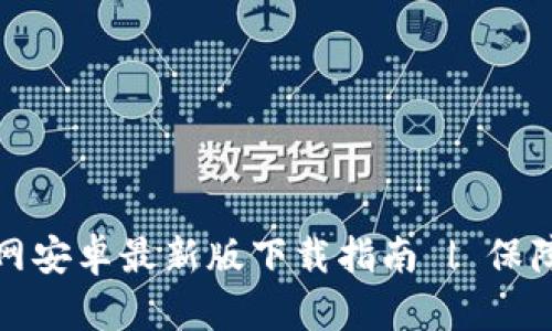 2023年t p钱包官网安卓最新版下载指南 | 保障你的数字资产安全