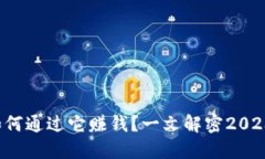 区块链是什么？如何通过