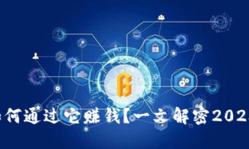 区块链是什么？如何通过它赚钱？一文解密2023年最热投资趋势