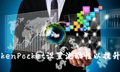 如何在TokenPocket设置流动性以提升资产收益