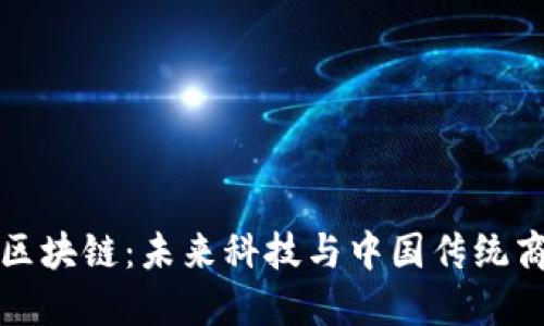 马云最新定义区块链：未来科技与中国传统商业的完美结合