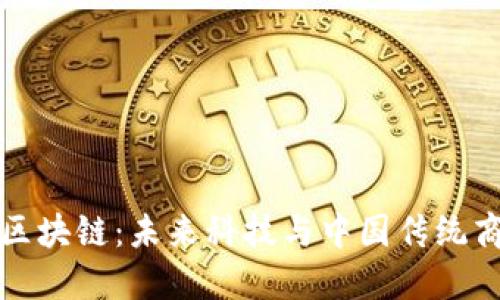 马云最新定义区块链：未来科技与中国传统商业的完美结合