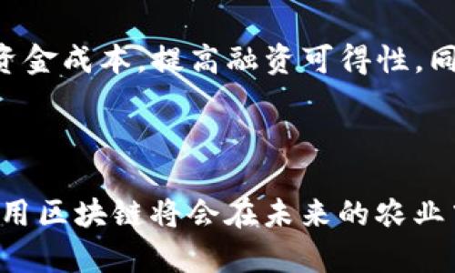 农用区块链技术是一种将区块链技术应用于农业领域的创新实践。它主要用来解决农业生产、供应链管理、交易透明性、溯源以及数据共享等方面的问题。以下是关于农用区块链技术的几种主要类型及其应用：

### 1. 农产品溯源

农产品溯源是区块链在农业领域最直接的应用之一。通过在生产、加工、运输等环节记录每一个步骤的信息，消费者可以通过扫描二维码等方式，追踪到农产品的来源，包括生产者、种植方法、运输过程等。这种透明性不仅提高了消费者对产品的信任度，也促进了农产品的品牌建设。

### 2. 农业供应链管理

农用区块链技术可以农业供应链管理。通过建立透明、可追踪的交易记录，各个环节的参与者（如农民、批发商、零售商等）能够实时了解产品的流动情况。这有助于减少欺诈，缩短交易时间，提高交易效率，同时降低运营成本。

### 3. 智能合约

智能合约是一种自执行的合约，其协议条款直接写入代码中。在农业中，智能合约可以自动执行农产品交易、支付和供应链管理等流程，减少人工干预，提高效率。例如，当农产品送达指定地点后，智能合约可以自动触发支付，确保交易的迅速结算。

### 4. 数据共享与协作

农用区块链技术可以促进不同农业参与者之间的数据共享。通过在区块链上记录各种农业数据，包括气象信息、土壤质量、作物产量等，生产者可以共享数据，提高农业决策的科学性。同时，这些数据还可以支持研究机构和政府进行农业政策的制定和调整。

### 5. 农业金融

区块链技术在农业金融领域的应用也逐渐兴起。通过去中心化金融（DeFi）的方式，农民可以获得贷款、保险等金融服务，降低资金成本，提高融资可得性。同时，区块链技术的透明性可以降低金融机构的风险，促进农业融资的健康发展。

---

总结起来，农用区块链技术具有广泛的应用前景，它能够提升农业的透明度、效率和信任度。随着技术的发展和应用的深入，农用区块链将会在未来的农业中扮演越来越重要的角色。