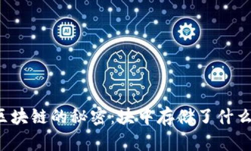 区块链的秘密：块中存储了什么？