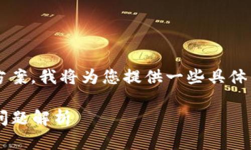 关于“TP钱包密钥错误”这一问题的解决方案，我将为您提供一些具体的指导和建议。以下是文章的结构和细节。

TP钱包显示密钥错误的解决方案与常见问题解析