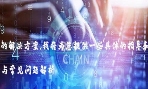 关于“TP钱包密钥错误”这一问题的解决方案，我将为您提供一些具体的指导和建议。以下是文章的结构和细节。

TP钱包显示密钥错误的解决方案与常见问题解析