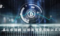 区块链新型密码协议是一种通过使用密码学方法