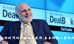 新工科时代的区块链开发师：未来科技人才的典