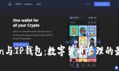 imToken与TP钱包：数字货币管理的最佳选择