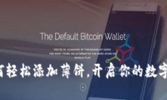 TP钱包里如何轻松添加薄饼