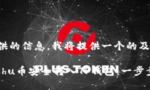 基于您提供的信息，我将提供一个的及相关信息。

如何将Kishu币安全转入TP钱包：一步步详解