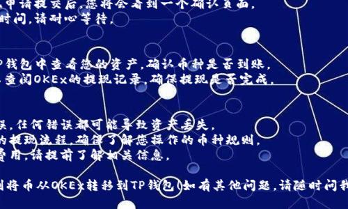 将OKEx平台上的数字货币转到TP钱包的步骤如下。请确保在操作前已了解相应的风险，并确保操作环境安全。

### 1. 准备工作
在进行转账前，您需要确保以下几点：
- 您在OKEx上有足够的数字货币。
- 您的TP钱包已经安装并创建了账户，并且能够正常使用。
- 您知道想要转账的币种（如比特币、以太坊等）的存款地址。

### 2. 获取TP钱包的接收地址
首先，您需要在TP钱包中获取接收地址：
1. 打开TP钱包应用。
2. 选择您要接收的币种（例如比特币）。
3. 点击“接收”或“充值”按钮，系统会显示您的接收地址。
4. 复制该地址，确保地址的准确性。

### 3. 登录OKEx账户
1. 访问OKEx官网，在右上角点击“登录”。
2. 输入您的账户信息（邮箱/手机号码和密码），完成登录。

### 4. 进入资产页面
1. 登录后，找到菜单中的“资产”或“钱包”选项。
2. 在资产页面中，选择您想要转出到TP钱包的币种。

### 5. 提现操作
1. 找到选定币种的“提现”按钮，点击进入提现操作。
2. 在提现界面，粘贴之前复制的TP钱包接收地址。
3. 输入转账金额。请注意，确保余额足够，并了解可能的提现费用。
4. 检查您输入的所有信息。如果一切正常，确认提现。

### 6. 完成提现
1. 提交提现请求后，系统可能会要求您进行一些安全验证，例如验证码或短信确认。
2. 根据提示完成验证，提现申请提交后，您将会看到一个确认页面。
3. 提现过程可能需要一些时间，请耐心等待。

### 7. 确认到账
1. 一段时间后，您可以在TP钱包中查看您的资产，确认币种是否到账。
2. 如果长时间未到账，可以查阅OKEx的提现记录，确保提现是否完成。

### 注意事项
- 确保发送的地址正确无误，任何错误都可能导致资产丢失。
- 不同的币种可能有不同的提现流程，确保了解您操作的币种规则。
- 此过程可能会涉及网络费用，请提前了解相关信息。

希望以上步骤能帮助您顺利将币从OKEx转移到TP钱包！如有其他问题，请随时问我。