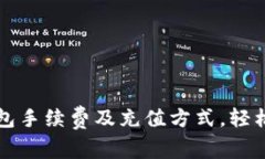 如何快速了解TP钱包手续费