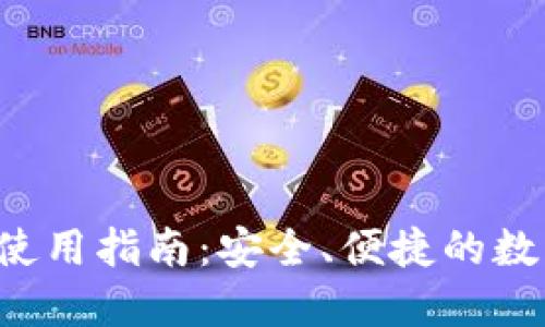 深圳T P钱包的使用指南：安全、便捷的数字支付解决方案