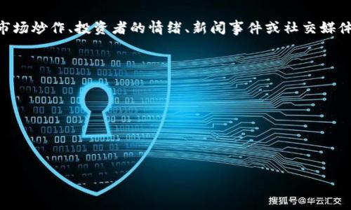 区块链跳榜（也称为“跳榜”或“跳跃式上榜”）是指某些区块链项目或代币在加密货币交易市场上以异常快速的速度上涨，通常由于市场炒作、投资者的情绪、新闻事件或社交媒体的影响等因素。而在这些项目或代币之间，投资者可能会迅速“跳跃”到新的热门标的上，造成了价格的剧烈波动和瞬时上榜的现象。

这种现象可能会在以下几种情况下出现：

1. **风投支持**：当某个项目获得了知名风险投资机构的青睐时，通常会引发投资者的关注，瞬间导致代币价格上涨。
2. **协议升级或新功能发布**：如果某个区块链项目宣布了重要的升级或新功能，投资者可能会迅速涌入，推高价格。
3. **社交媒体趋势**：TikTok、Twitter等社交媒体上的讨论和宣传，也会影响投资者的决策，导致某些代币“跳榜”。
4. **市场波动**：加密市场本身的高度波动性，也为这种现象创造了条件。

总的来说，区块链跳榜是一种反映市场情绪和炒作的现象，虽然短期内可能带来丰厚回报，但风险也相对较高，投资者需保持谨慎。