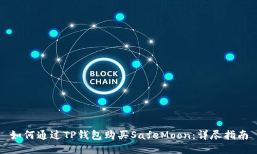 如何通过TP钱包购买SafeMoon：详尽指南