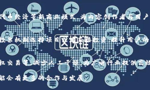 区块链技术与广电行业的关系日益紧密，主要体现在以下几个方面：

1. **内容版权保护**  
   区块链技术可以为广电行业提供一种去中心化的版权管理方式。通过区块链记录每一部影视作品的版权信息，确保版权方的权益得到有效保护，减少盗版和侵权行为的发生。

2. **透明度与追溯性**  
   区块链的分布式账本特性使得所有交易记录都可追溯并具有不可篡改性。广电行业可以利用这一特性，提升广告投放的透明度，确保广告费用的合理使用，增强用户和广告主之间的信任。

3. **内容分发效率**  
   区块链技术可以搭建去中心化的内容分发网络，使得用户在观看视频时可以直接通过P2P网络分享内容，提高传输效率，减少中介的干预，从而降低成本。

4. **用户隐私与数据安全**  
   在广电领域，用户数据的收集与使用往往存在隐私泄露的风险。区块链技术可以为用户提供数据加密存储与使用的方式，保障个人隐私，提高数据安全性。

5. **新商业模式探索**  
   区块链技术的引入使得广电行业能够进行创新，探索如分布式账务、代币经济等新商业模式，为内容创作者与用户之间建立更直接的经济关系。

6. **提升用户参与感**  
   通过区块链技术，用户可以参与到内容的创作和推广中来，例如通过投票机制选择项目或者直接投资，提升用户的参与感和粘性。

7. **智能合约应用**  
   智能合约可以自动执行与广播内容相关的合约条款，如广告投放，版权交易等，减少人工干预，为广电行业提供高效合规的运营方式。

以上这些方面展现了区块链技术在广电行业的潜力与应用价值，未来可能会有更多的合作与发展。